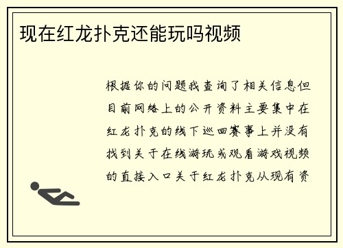 现在红龙扑克还能玩吗视频