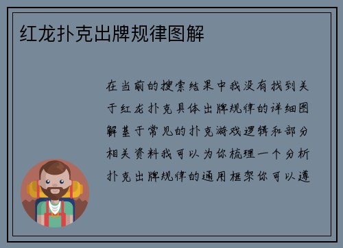 红龙扑克出牌规律图解